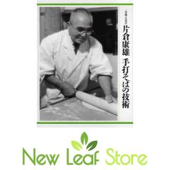 一茶庵・友蕎子片倉康雄手打そばの技術 特別普及版 - メルカリ