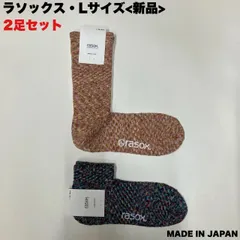【新品】rasox スプラッシュコットン/スプラッシュロウのLサイズ2足セットのサムネイル