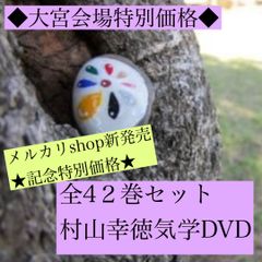 【全巻セット】村山幸徳　気学講座DVD　【 旧西 東京会場　全巻49枚セット】 全巻セット】村山幸徳 気学講座DVD 【 旧西 東京会場 全巻49枚セット