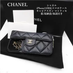 シャネル CHANEL iPhone14対応スマホケース キャビアスキン マトラッセ 箱/収納袋/取説付き スマホショルダー チェーンショルダー ココマークのサムネイル