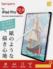 BERSEM【2枚セット】iPadPro 12.9インチ ペーパーライクフィルムのサムネイル
