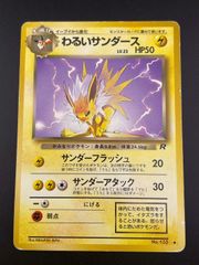 極美品　わるいサンダース　旧裏 中古品】 旧裏 わるいサンダース LV.23 No.135 ♢ PMCGシリーズ 拡張