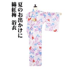 美品 綿 現代浴衣 浴衣 綿紅梅 金魚 水色 赤 美品 綿 現代浴衣 浴衣 綿紅梅 金魚 水色 赤 | Mercari