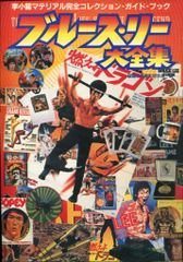 最終値下げ！ブルース・リー 写真李小戒 図鑑本 3000冊限定 初版 絶版
