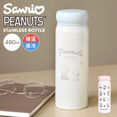 ハローキティ スヌーピー SNOOPY 水筒 ステンレスボトル 480ml サンリオ 直飲み ステンレス 保冷 保温 真空断熱 女性 女の子 男の子 大人 子供 かわいい キャラクター 軽量 OSK コンパクト 保温ボト