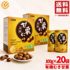 有機 甘栗 小分け 100g×10袋×2箱 有機JAS オーガニック むき甘栗 吉栗源 コストコ 通販 送料無料のサムネイル