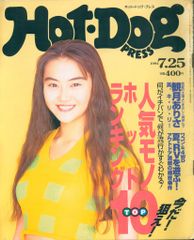 Hot-Dog PRESS ホットドッグ•プレス1992年10月号 石田ゆり子 - メルカリ