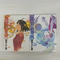 2026年最新】田中久仁彦画集【龍骨】の人気アイテム - メルカリ