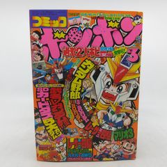 プチコミック 1989年3.4.5.6.7.8.9.10.11.12月号 10冊 コミックボンボン 1989年(平成元年) 3月号 講談社 2606HAth11 - メルカリ