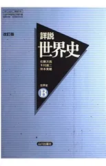 2026年最新】山川出版社 詳説世界史 改訂版の人気アイテム - メルカリ