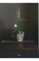 守破離 池坊専永監修 日本華道社 柴田英雄立華作品集 - メルカリ