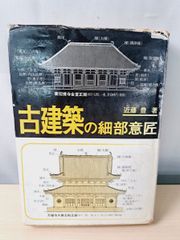 古建築の細部意匠 近藤豊著 大河出版 - メルカリ