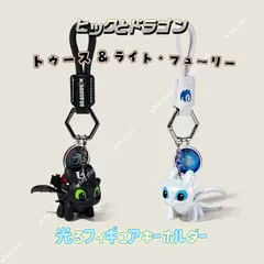 光るギミック付き ヒックとドラゴン フィギュアキーホルダー トゥース＆ライト・フューリー 2点ペアセット　How to Train Your Dragonのサムネイル