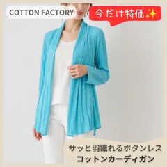 【ラスト1点】コットンファクトリー カーディガン 38 M ライトブルー ターコイズ 綿100% ロング 長袖 日本製 COTTON FACTORY タグ付き 定価2.7万 春夏 冷房対策 日除け 羽織り トッパーのサムネイル