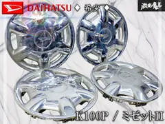 【希少！】ダイハツ純正 ミゼットII ミゼット2 10インチ メッキホイールキャップ 4枚セット K100P K100C 当時物 オプション 激安魔王 棚20Aのサムネイル
