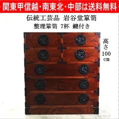 【伝統工芸品】 岩谷堂箪笥 整理箪笥 7杯 鍵付き 高さ100cm 欅材 南部鉄器 うるし塗装 和タンス チェスト 岩手県 南部鉄器金具 引き出し内部には調湿性に優れた桐 重厚かつ美しい伝統工芸品 435h08のサムネイル