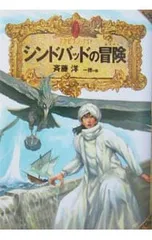 シンドバッドの冒険 アラビアン・ナイト／斉藤洋のサムネイル