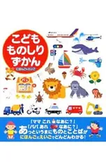 こどもものしりずかん にほんご+えいご／永岡書店のサムネイル