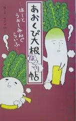 あおくび大根ほっこり帖 はーとうぉーみんぐらいふ／サダタローのサムネイル