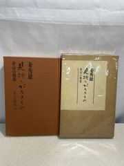 値下げ！[サイン！初版！美本]文林通言 文藝時評 石川淳 毛筆署名 昭47