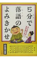 5分で落語のよみきかせ 大人も読んで楽しい!子供も聞いて楽しい!／小佐田定雄のサムネイル