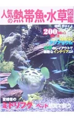 人気の熱帯魚・水草図鑑 200種類以上を紹介・飼い方もこれで安心／勝田正志のサムネイル