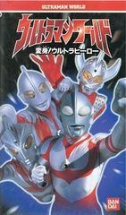 ウルトラマン 特撮ヒーロー VHSビデオ 27本セット 他 - メルカリ