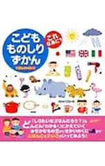 こどもものしりずかんこれなあに? にほんご+えいご／永岡書店のサムネイル