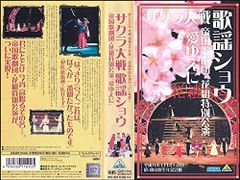 サクラ大戦歌謡ショウ 帝国歌劇団 第2回花組特別公演「つばさ」1998.8