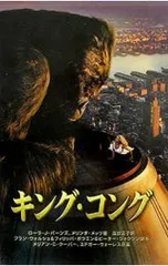 キング・コング 映画小説版／メリアン・C・クーパー/エドガー・ウォーレスのサムネイル