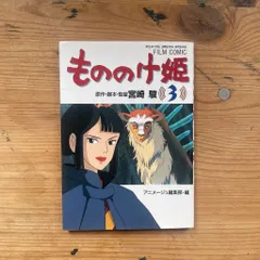 アニメージュ・アニメ・コミックス スペシャル もののけ姫 3 徳間書店