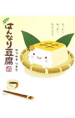 はんなり豆腐 まったりゆったり和のこころ／ヤマサキリエコのサムネイル