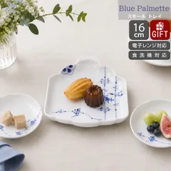 ロイヤルコペンハーゲン ブルーパルメッテ スモール トレイ 16cm Royal Copenhagen Blue Palmette お皿のサムネイル