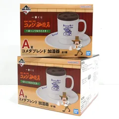 【小牧店】未開封　一番くじ　コメダ珈琲店　ほっこりなひととき　A賞　コメダブレンド　加湿器　2個セット 【I724-5591】