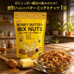ハニーバターミックスナッツ 500g 1袋 セット コストコ アーモンド クルミ カシューナッツ マカダミアナッツ はちみつ バター お菓子 おやつ おつまみ スナック ミックスナッツ 大容量 業務用 チャック付きのサムネイル