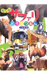すごいね!サファリどうぶつえん 3・4歳／小学館のサムネイル