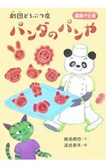 パンダのパンや 劇団どうぶつ座旗揚げ公演／穂高順也のサムネイル