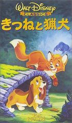 ディズニー名作絵本 きつねと猟犬 昭和58年2月10日第1刷発行