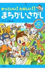 かっこいい!たのしい!!まちがいさがし たっぷりあそべる50問+おまけクイズ付き／大河原一樹