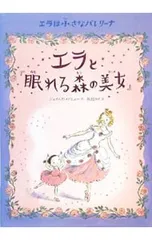 エラと『眠れる森の美女』 エラは小さなバレリーナ／MeyhewJamesのサムネイル