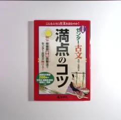 7　センター古文 満点のコツ[3訂版] (満点のコツシリーズ) 　北村七呂和　教学社