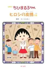 ちびまる子ちゃん ヒロシの友情の巻 アニメ版／さくらももこのサムネイル
