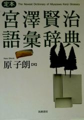 定本 宮澤賢治語彙辞典 (単行本) - メルカリ