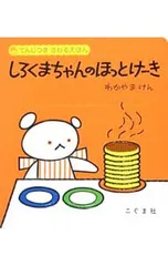 しろくまちゃんのほっとけーき てんじつきさわるえほん／森比左志のサムネイル