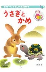 うさぎとかめ イソップ童話より／イソップのサムネイル