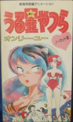 劇場版 うる星やつら～オンリー・ユー ノーカット版('83キティ