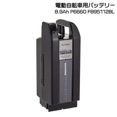 2026年最新】ブリヂストン リチウムイオン8．9Ah 電動自転車用