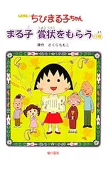 ちびまる子ちゃん まる子賞状をもらうの巻 アニメ版／さくらももこのサムネイル