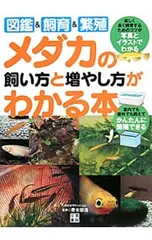 メダカの飼い方と増やし方がわかる本 図鑑&飼育&繁殖／青木崇浩のサムネイル