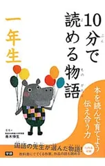 10分で読める物語 一年生 国語の先生が選んだ物語／青木伸生のサムネイル